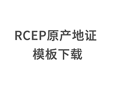 RCEP原产地证